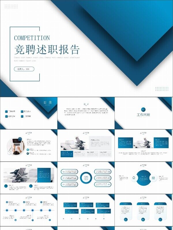 蓝色商务风竞聘述职报告