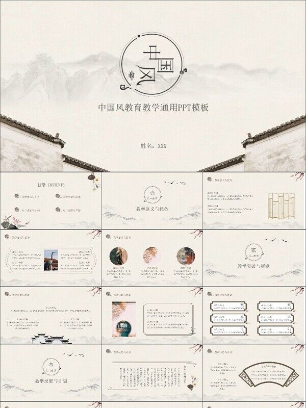 中国风教育教学通用PPT模板