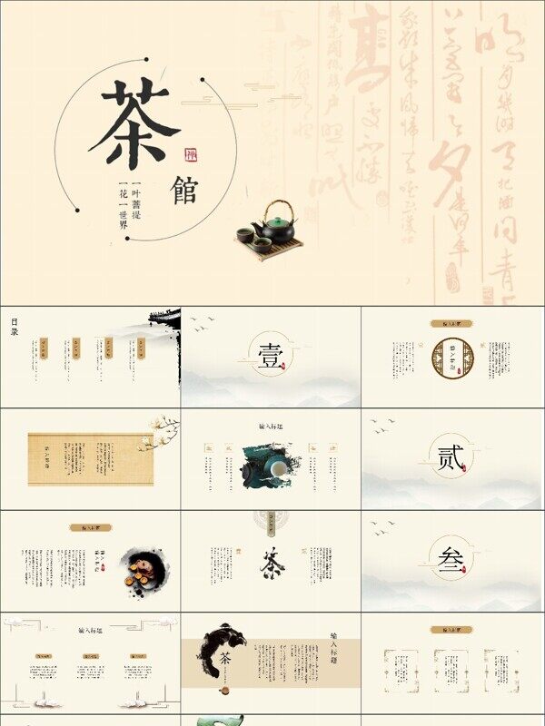 茶色简约中国风茶文化模板