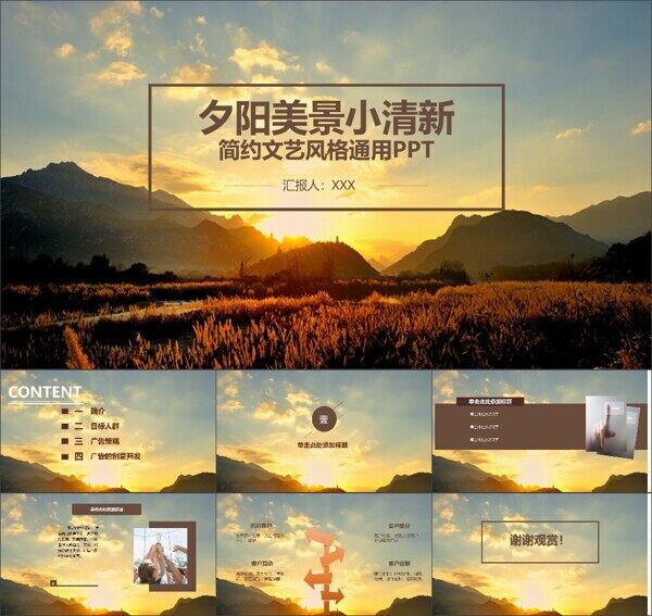 夕阳美景小清新唯美简约文艺风格通用PPT