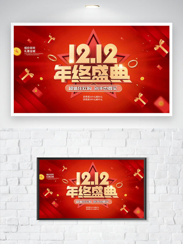 双十二超值狂欢购礼惠全城促销海报