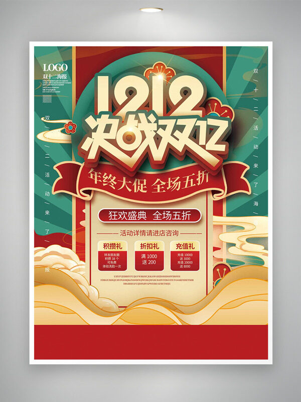 决战双十二狂欢盛典创意促销海报
