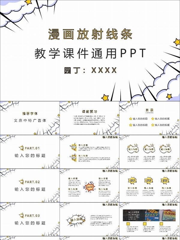 漫画线条卡通风教学通用PPT