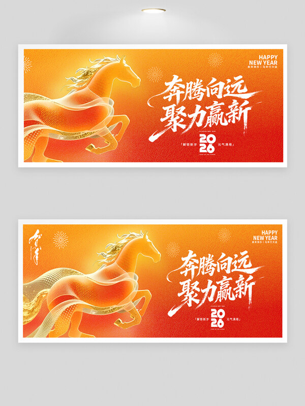 奔腾向远聚力赢新2026年会背景板