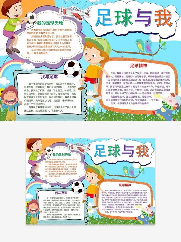 我的足球天地校园小故事运动手抄报