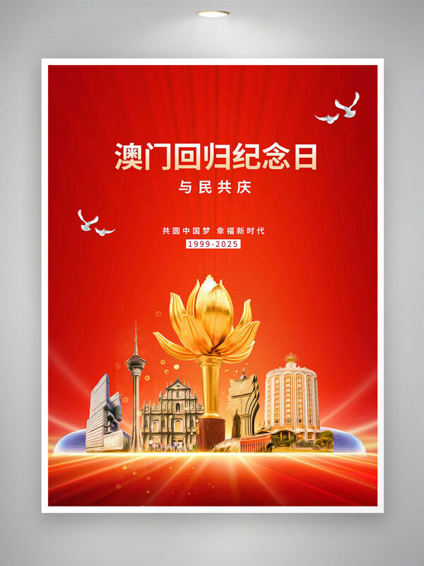 共圆中国梦澳门回归纪念日海报