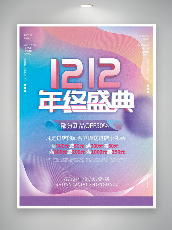 梦幻渐变背景双十二年终盛典促销海报
