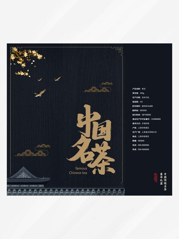 黑色高级中国名茶茶叶包装礼盒设计