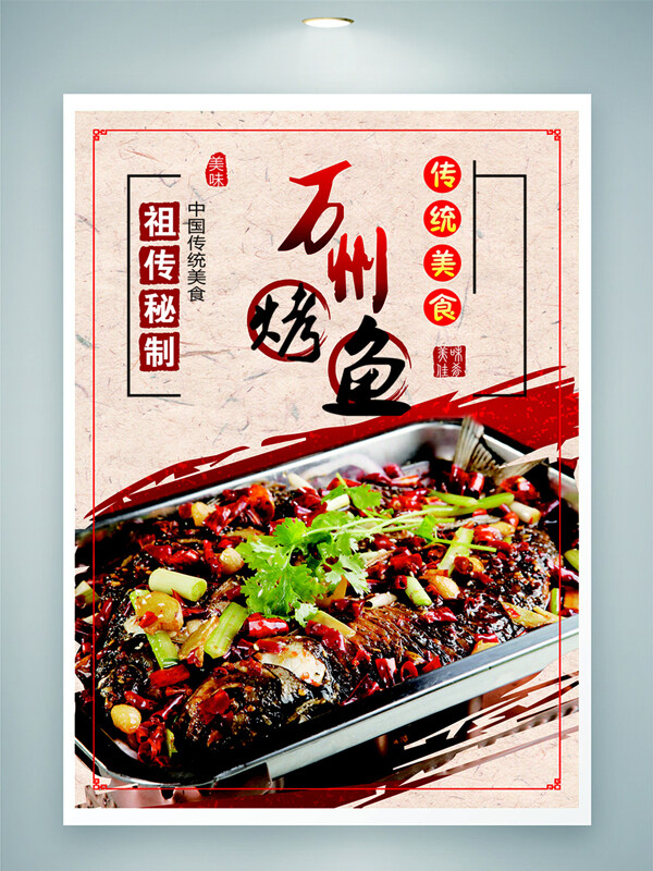 祖传秘制中华美味佳肴万州烤鱼美食海报