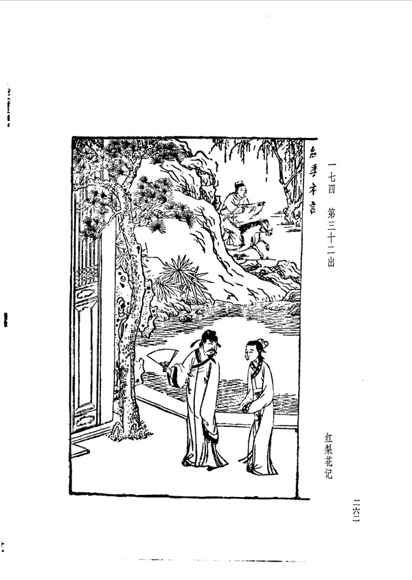 中国古典文学版画选集上下册0290