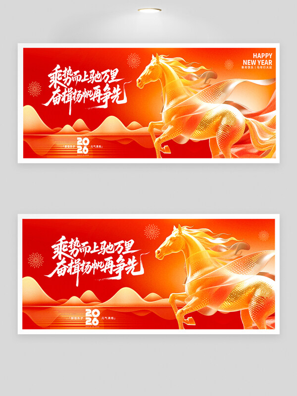 乘势而上驰骏马插画2026年会红色背景板