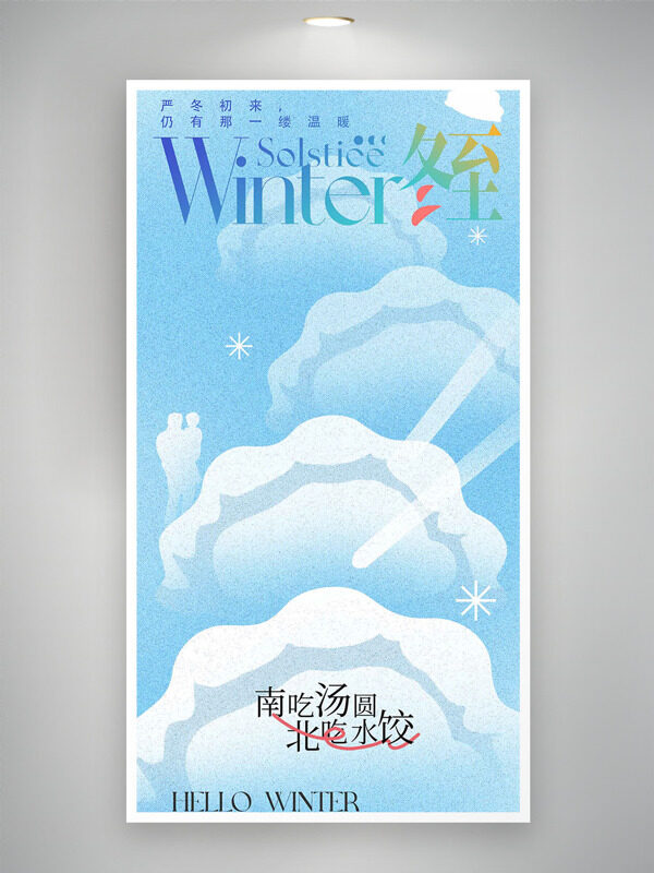 冬至节气南吃汤圆北吃水饺浅蓝主题海报