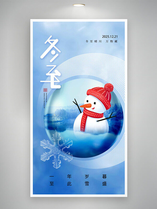 冬至晴川万物藏蓝色主题卡通雪人插画海报