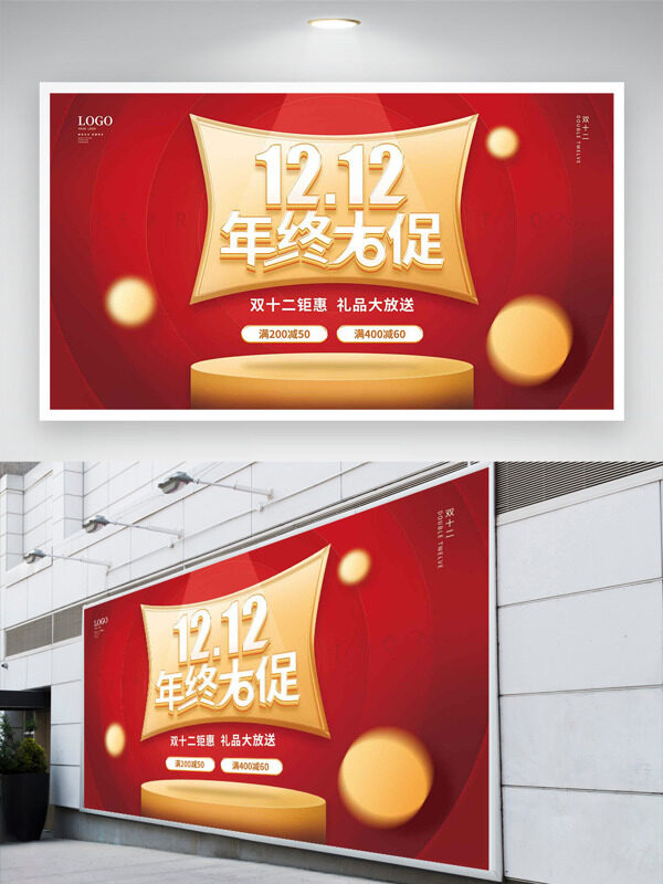 双十二钜惠礼品大放送红色背景促销展板