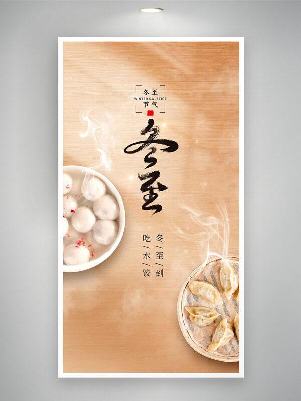 吃水饺冬至到简约风格冬至节气海报
