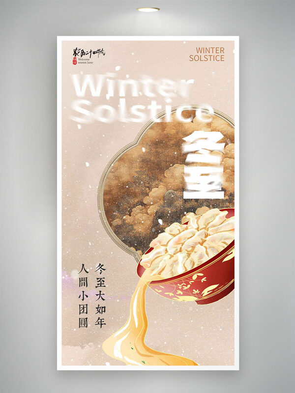 冬至大如年人间小团圆冬至中式传统风格海报