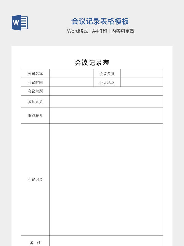 会议记录表格模板