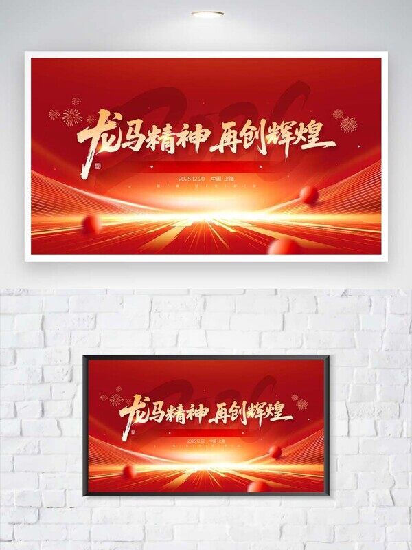 龙马精神再创辉煌年会表彰红色发光展板