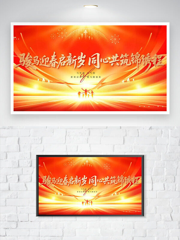骏马迎春启新岁简约大气红色主题年会展板