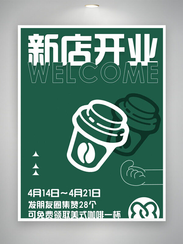 手绘咖啡杯绿色背景新店开业集赞活动促销海报