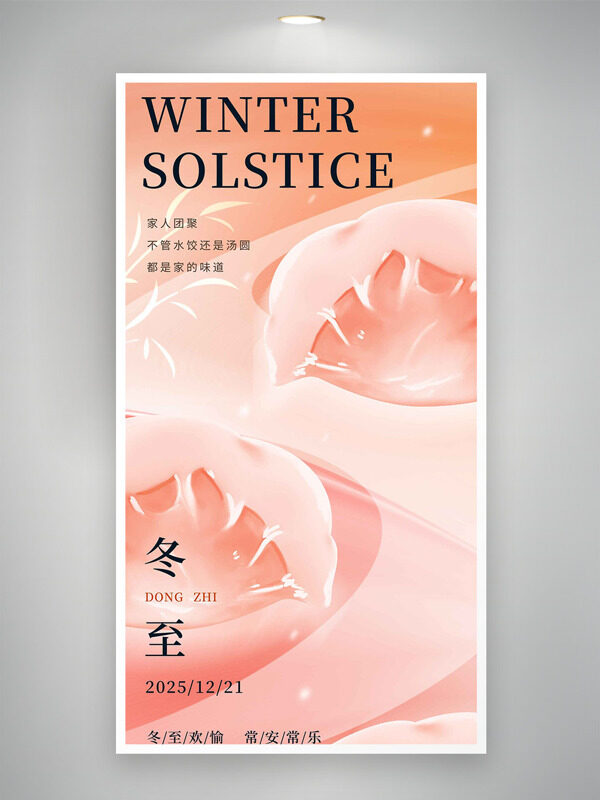 冬至欢愉常安常乐粉色主题水饺图案海报
