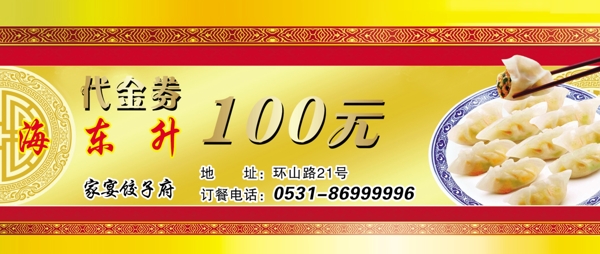 饺子代金券100元