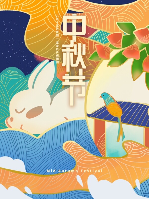 原创中秋节节日流光溢彩风格插画海报设计
