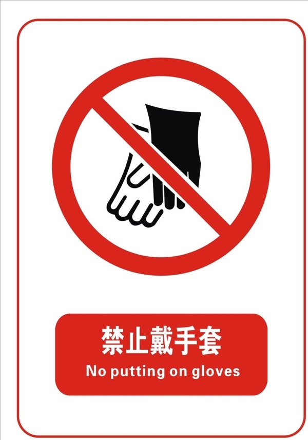 禁止戴手套标志