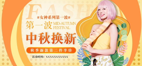 淘宝天猫电商中秋简约女装海报banner