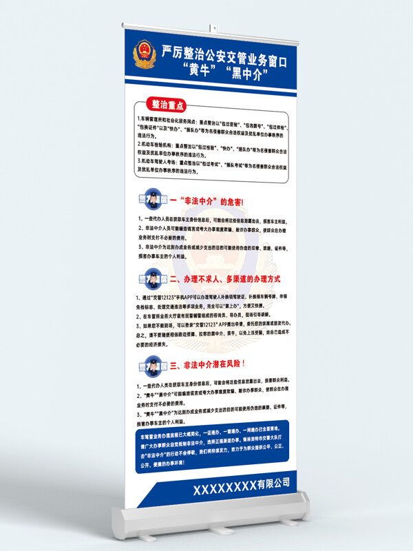 蓝色主题公安交管整治黑中介黄牛展架易拉宝 