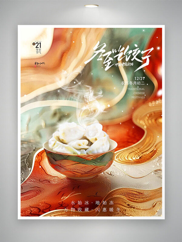 中式大气背景冬至节气吃水饺海报