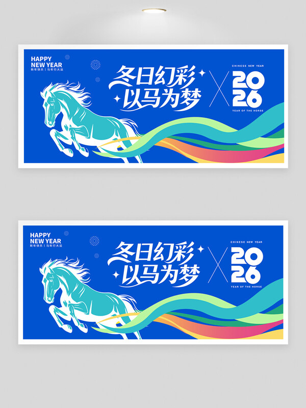 冬日幻彩以马为梦2026年会蓝色背景板