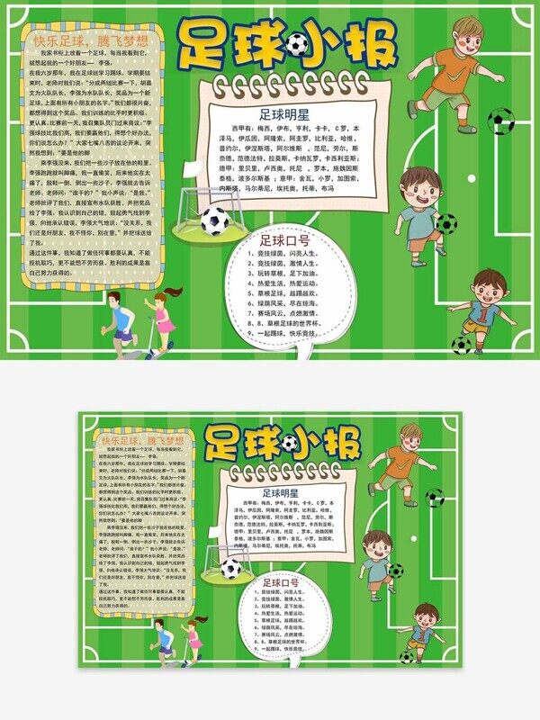 绿色足球场快乐运动腾飞梦想学生手抄报