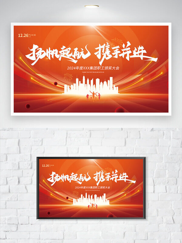 扬帆起航携手并进红色背景企业年会展板