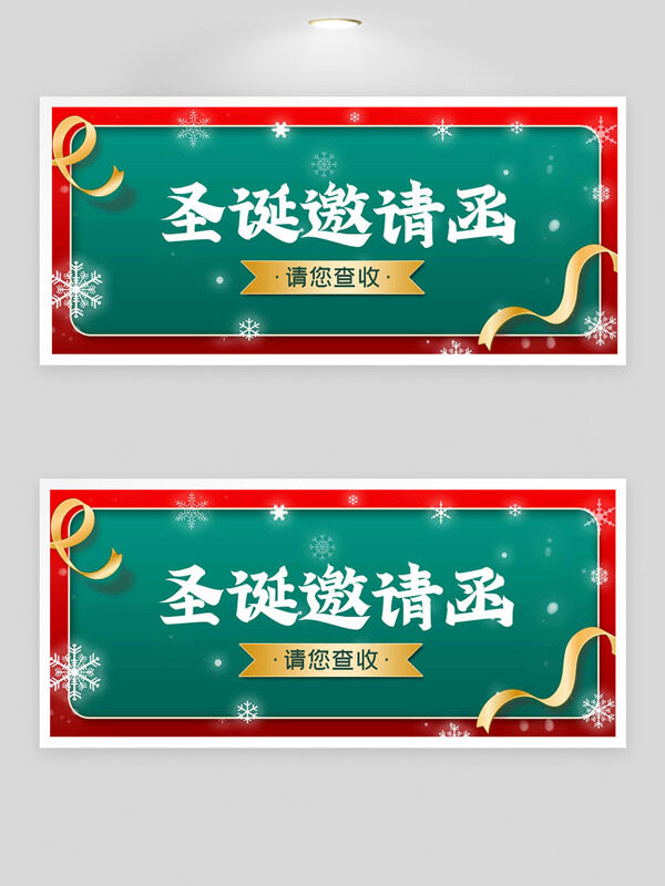 黄绿复古主题雪花图案圣诞邀请函