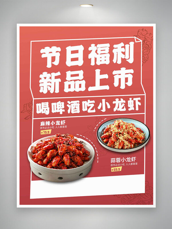 节日福利新品上市啤酒小龙虾简约美食海报