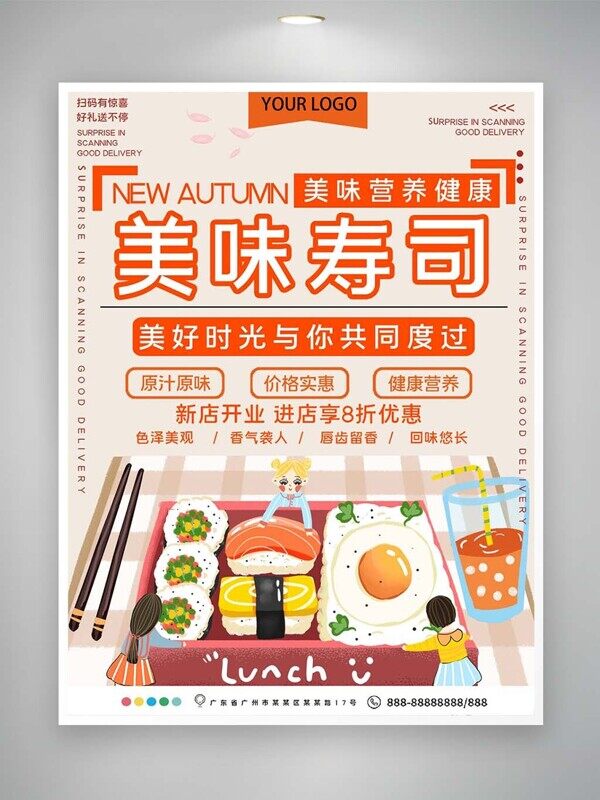 美味寿司营养健康新店开业八折优惠日式美食海报