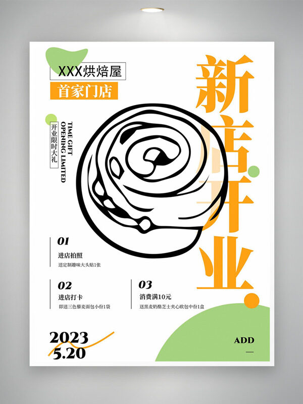 烘焙屋新店开业清新简约风格海报