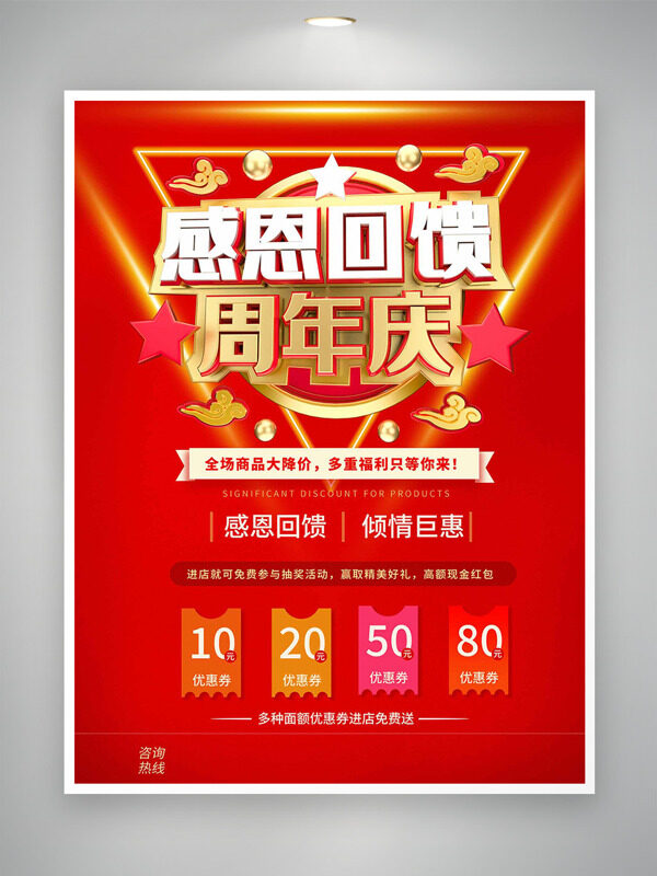 感恩回馈倾情钜惠红色背景周年庆促销海报