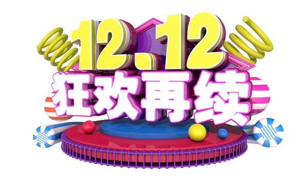 12.12狂欢再续3D字体设计