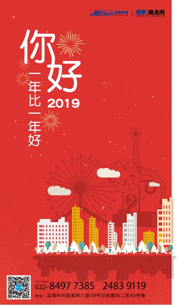 元旦新年节日你好地产