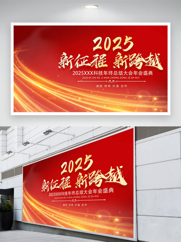 红色背景光效点缀新征程新跨越企业年会展板