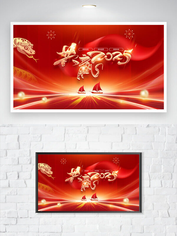 共赢2025红色主题简约大气烟花图案展板