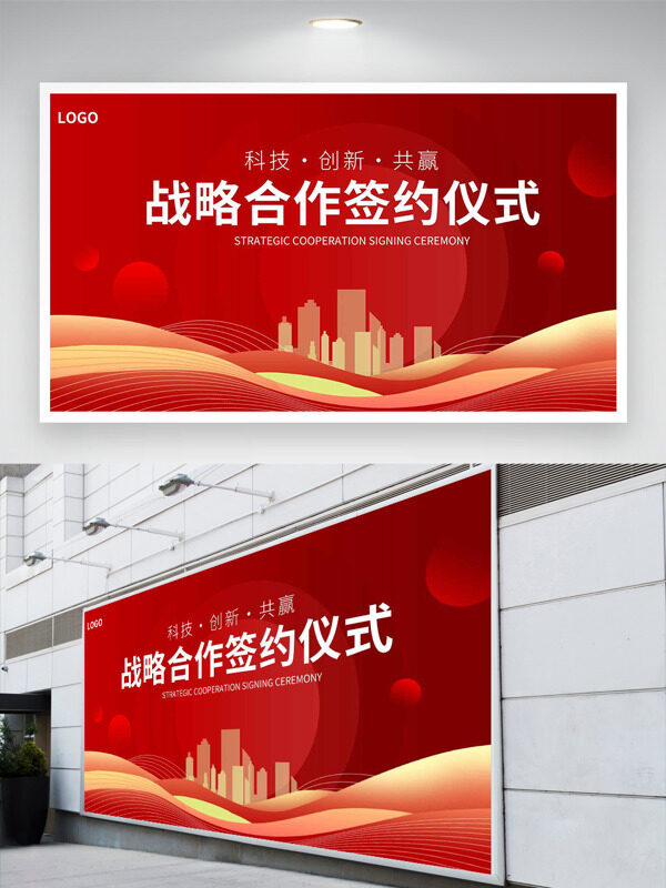 科技创新战略合作签约仪式展板