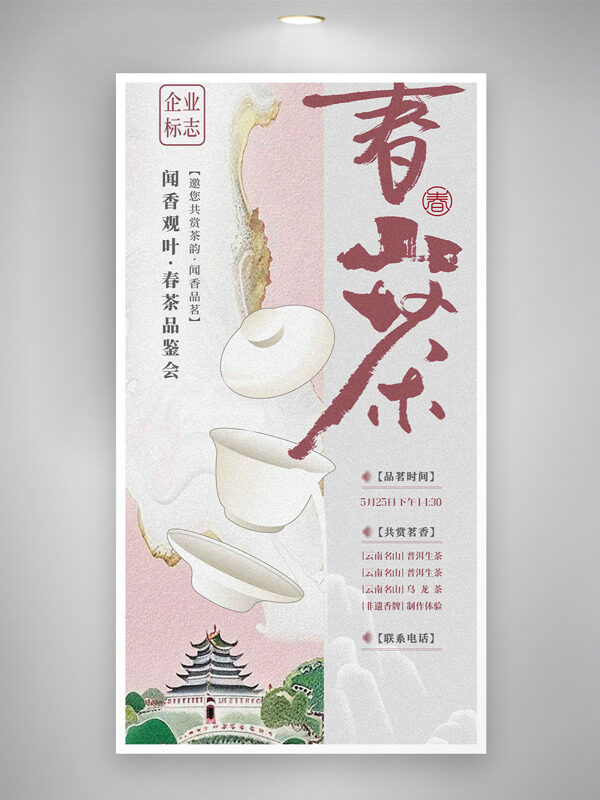 磨砂质地创意古建筑春茶品鉴会邀请函