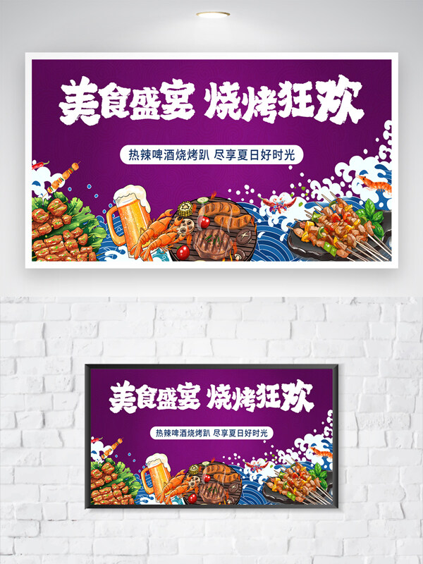 美食盛宴烧烤狂欢紫色背景手绘风格海报