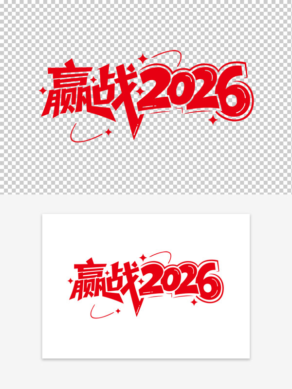 卡通手写赢战2026新年主题红色艺术字