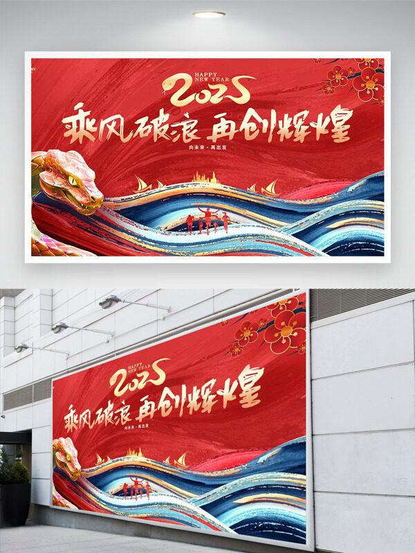 创意国风手绘插画乘风破浪再创辉煌主题展板