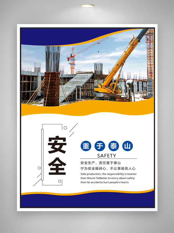安全责任重于泰山建筑工地安全生产海报