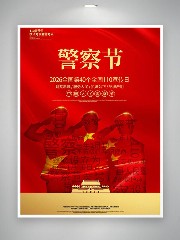 执法为民立警为公中国人民警察节红色海报